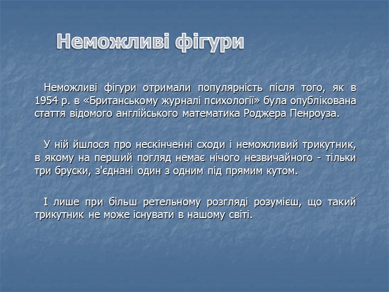 Неможливі фігури         Неможливі фігури отримали популярність